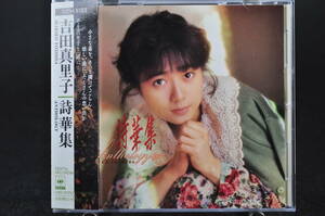 税表記無し 帯付☆ 吉田真里子 詩華集 ANTHOLOGY 廃盤■88年盤10曲 CD 1st アルバム♪とまどい,さよならのリフレイン,他 32DH-5183 美盤!!