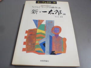 らくらくワープロ操作法　新・一太郎編　翔泳社：編著　技術評論社　キーブックス14/