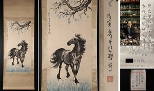 【模写】博物館展示品　5020　現代　徐悲鴻　駿馬図　全長約182cm　（検）中国書画 紙本 肉筆 掛け軸