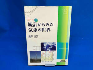 統計からみた気象の世界 藤部文昭