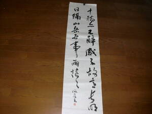 【模写】　まくり　現代　書　元新書派協会会長　日展会員　土井汲泉　トテモ流暢な二行詩　美品