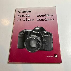 CANON EOS-1 N EOS-1 NHS EOS-1 NDP EOS-1 NRS 使用説明書　美品　