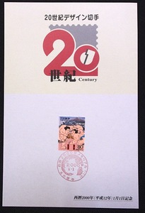 ●●20世紀デザイン切手★2000年メモリアカード★両国国技館落成★