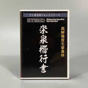 ③読み取り確認◎ PC毛筆フォントシリーズ　高解像度毛筆書体 栄泉楷行書 HYBRID フォントFONT デザイン筆文字