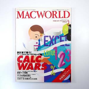 MACWORLD 1993年2月号／表計算ソフト比較 Excel Lotus 新型マック図鑑 ヒューゴ・フューゲン 高知県立盲学校 大野田小学校 マックワールド