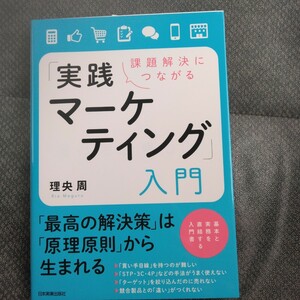 課題解決につながる「実践マーケティング」入門