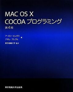 Ｍａｃ　ＯＳ　Ｘ　ＣＯＣＯＡプログラミング／アーロン・ヒレガス(著者),アダム・プレブル(著者),東京電機大学