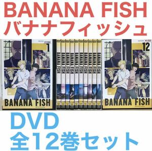 アニメ『BANANA FISH バナナフィッシュ』DVD 全12巻セット　全巻セット