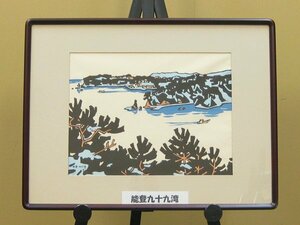 【心庵】能登応援　額装　宮田三郎「能登九十九湾」／木版画　長野県　紙箱付　TE018