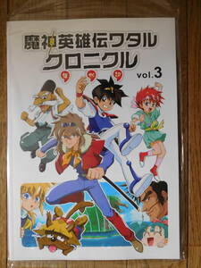 資料系同人誌 魔神英雄伝ワタル クロニクル vol.3 未読品