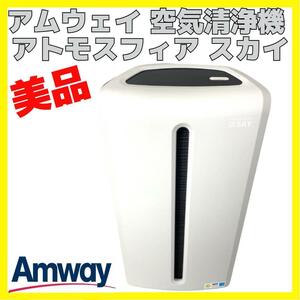 アムウェイ AMWAY 空気清浄機 アトモスフィア スカイ 120539J