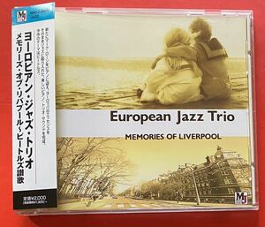 【CD】ヨーロピアン・ジャズ・トリオ「MEMORIES OF LIVERPOOL ビートルズ讃歌」EUROPEAN JAZZ TRIO 国内盤 [01080616]