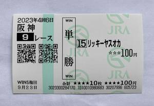 珍名馬券　リッキー安岡　場外