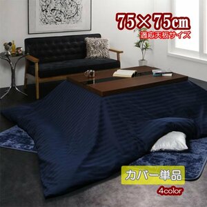 [GWILT CFK]アーバンモダンデザイン こたつ布団カバー単品 正方形(75×75cm)天板対応＜モカブラウン＞