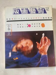 ★★即決　版画芸術 1986年52号　ハミルトン 脇田愛二郎 久保卓治 他 オリジナル版画添付 小本章★★(0)