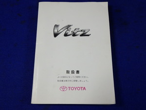 トヨタ TOYOTA Vitz ヴィッツ SCP10 NCP10 NCP15 NCP13　説明書　取説　取扱説明書　マニュアル　送料180円　中古品　2009.5