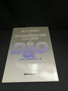 【中古 送料込】『株主代表訴訟と会社役員賠償責任保険 (D&O保険) の 解説』出版社　保険毎日新聞社　平成6年10月31日発行　◆N3-310