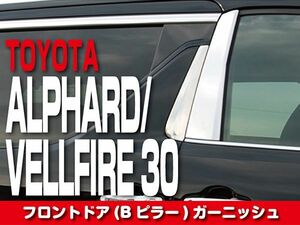 フロントドア(Bピラー)ガーニッシュ　【ALPHARD／VELLFIRE30】　E-030