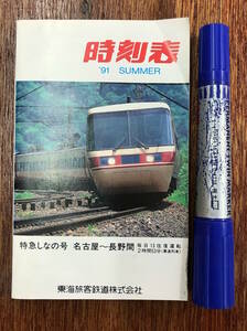 ★貴重z★昭和レトロ 古本 鉄道資料★JR 時刻表★特急しなの号 名古屋～長野間★東海旅客鉄道株式会社★平成3年 1991年 夏号