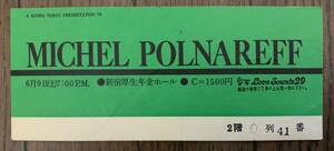 1973 ミッシェル・ポルナレフ　初来日チケット半券