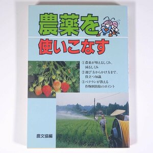 農薬を使いこなす 農文協 農山漁村文化協会 1993 単行本 農学 農業 農家 イネ 野菜 果樹