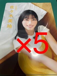 日向坂46　佐々木美玲　クリアファイル　5枚セット　EX大衆　2024年5・6月号　付録