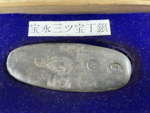 宝永三ッ宝丁銀 古銭 コレクション 江戸時代 銀貨 貨幣 硬貨