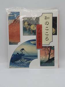 【E/D11665】★1円スタート 読売新聞 額絵 和のこころ 北斎と広重 葛飾北斎 歌川広重