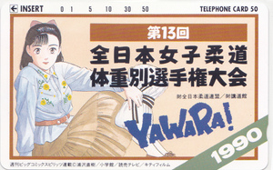 第13回 全日本女子柔道体重別選手権大会 1990年 テレホンカード YAWARA! ビックコミックスピリッツ/浦沢直樹/小学館/全日本柔道連盟/講道館