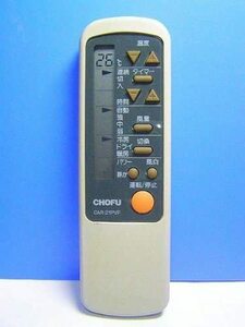CHOFU エアコンリモコン CAR-21PVF(中古品)