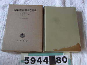 b5944　函数解析と微分方程式　現代数学演習叢書4　吉田耕作/伊藤清三　岩波書店