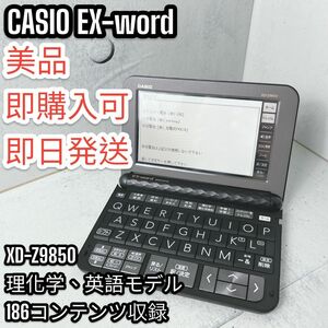 理化学モデル XD-Z9850 CASIO カシオ 電子辞書 エクスワード