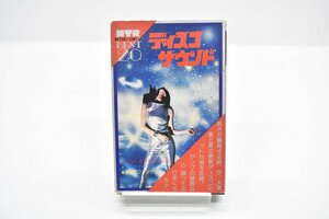 カセットテープ ニュー ディスコサウンド BEST20 再生OK[恋のナイトフィーバー][宇宙のファンタジー][ハローミスターモンキー][黒い夜]