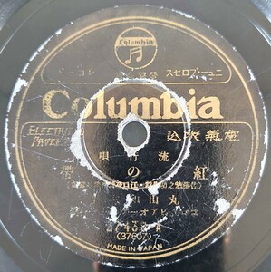 【SP盤レコード】Columbia流行唄/紅の帯 丸山和歌子/丘の夕陽 長谷川一郎/SPレコード
