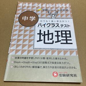 ハイクラステスト中学地理 中学社会問題研究会／編著