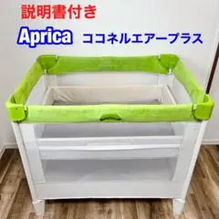 Aprica　アップリカ　ココネルエアープラス　グリーン