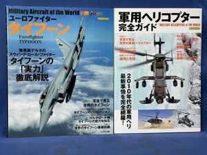 世界の名機シリーズ イカロスMOOK『 ユーロファイター タイフーン / 軍用ヘリコプター 完全ガイド 』二冊 EurofighterTYPOON M-Helicopters