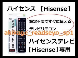 1N/新品/即決/Hisense ハイセンステレビ 専用 TV テレビリモコン (エレコム製)【設定不要ですぐに使えるテレビ用リモコン】/送料￥198