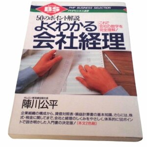 ★50のポイント解説 これで会社の数字を完全理解! (PHPビジネス選書) 単行本 1990/10/1 陣川 公平 (著)★本・雑誌・文庫本・漫画★V046