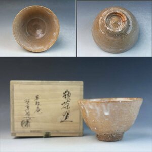 萩焼 草胆庵 植草達郎 井戸型 御茶碗 抹茶碗 無傷 共箱 茶器 茶道具 時代物 古陶磁器 古美術骨董品 QIE107【遅日亭】