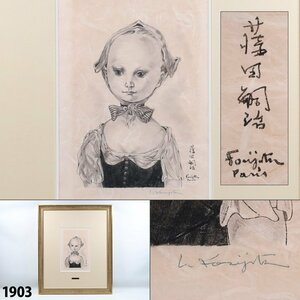 【真作】 藤田嗣治 直筆サイン入「ボンネットの少女」 レオナール・フジタ リトグラフ 珍品 美術品 額装品 縦67cm×横56cm 1903