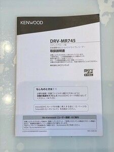KENWOOD/ケンウッド◆ドライブレコーダー [DRV-MR745] 取扱説明書／スタンドアローン型前後撮影対応2カメラドライブレコーダー