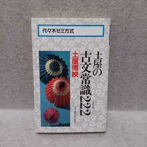 代々木ゼミ方式 土屋の古文常識222　土屋博映