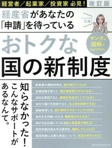 おトクな国の新制度　改訂版 経産省があなたの「申請」を待っている プレジデントムック／プレジデント社