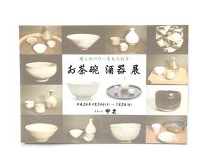 【溪】図録　お茶碗 酒器 展　癒しのパワーをもらおう　骨董の店　甲斐　平成26年　古美術　骨董　美品　