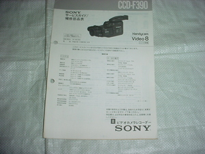 平成２年　SONY　Video8　CCD-F390のサービスガイド