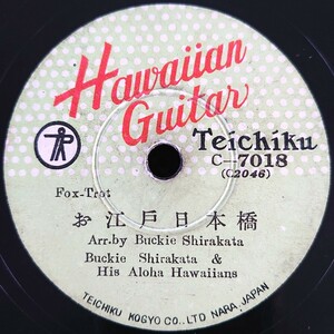 【蓄音機用SP盤レコード】TEICHIKU Hawaiian guitar/お江戸日本橋/元録花見踊/バッキー白片/SPレコード