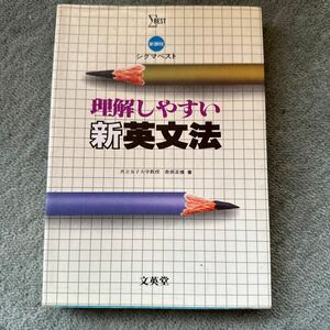 理解しやすい新英文法　文英堂　シグマベスト　共立女子大学教授　吉田正俊　1984年