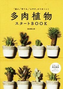 多肉植物スタートＢＯＯＫ 「選ぶ」「育てる」「ふやす」がうまくいく／黒田健太郎(著者)