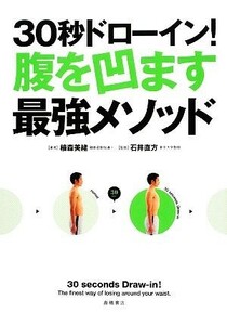 ３０秒ドローイン！腹を凹ます最強メソッド／石井直方【監修】，植森美緒【著】